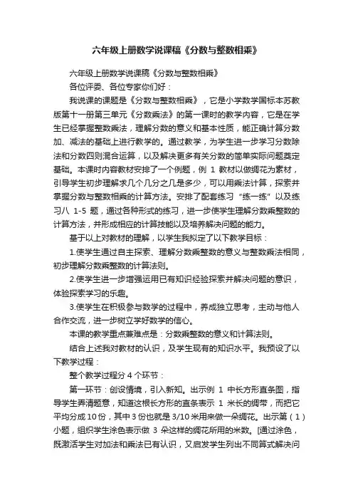 六年级上册数学说课稿《分数与整数相乘》