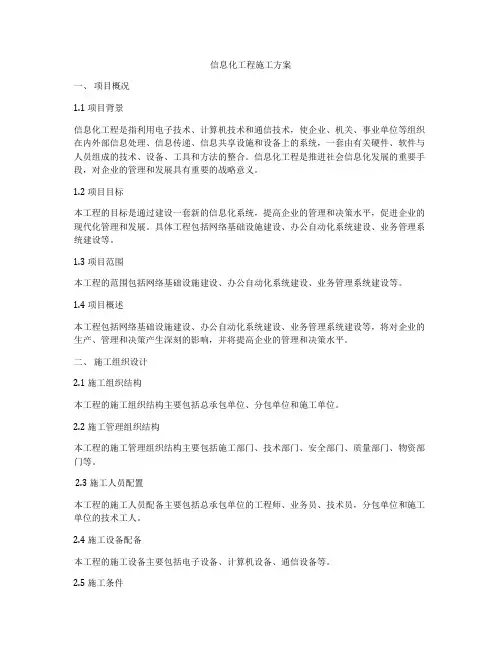 信息化工程施工方案