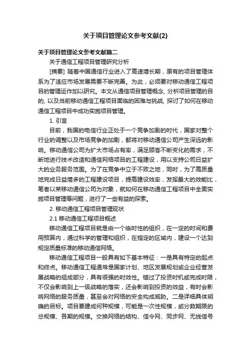 关于项目管理论文参考文献（2）
