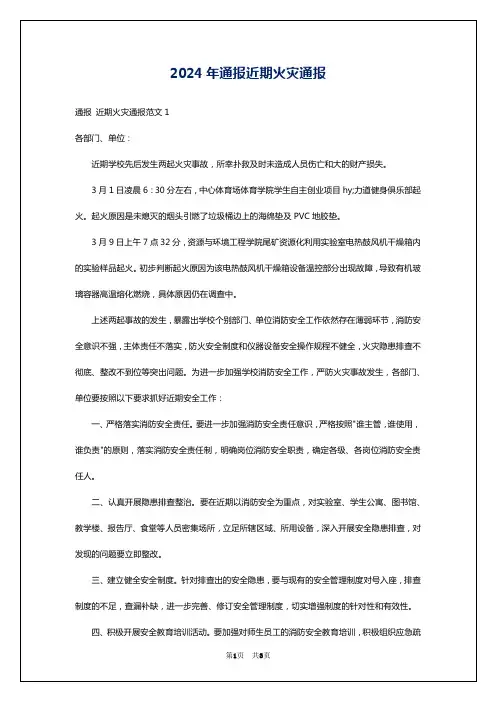2024年通报近期火灾通报