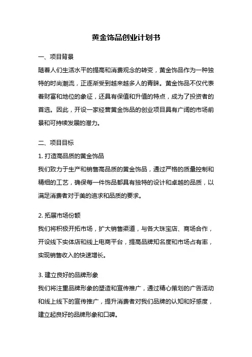黄金饰品创业计划书