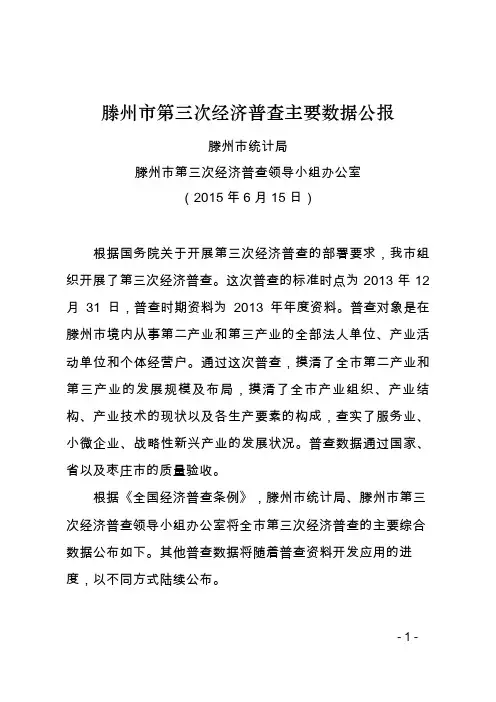 滕州第三次经济普查主要数据公报