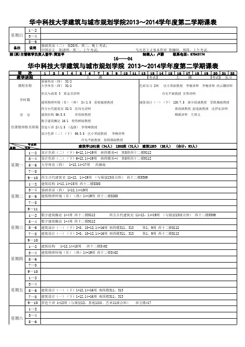 华科建规2013--2014学年第二学期课表