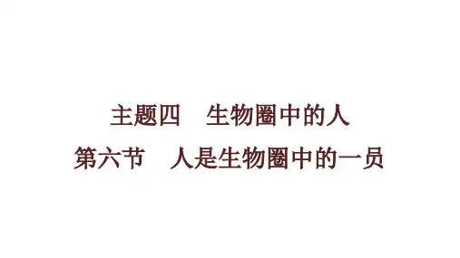 中考生物一轮复习课件：主题人是生物圈中的一员