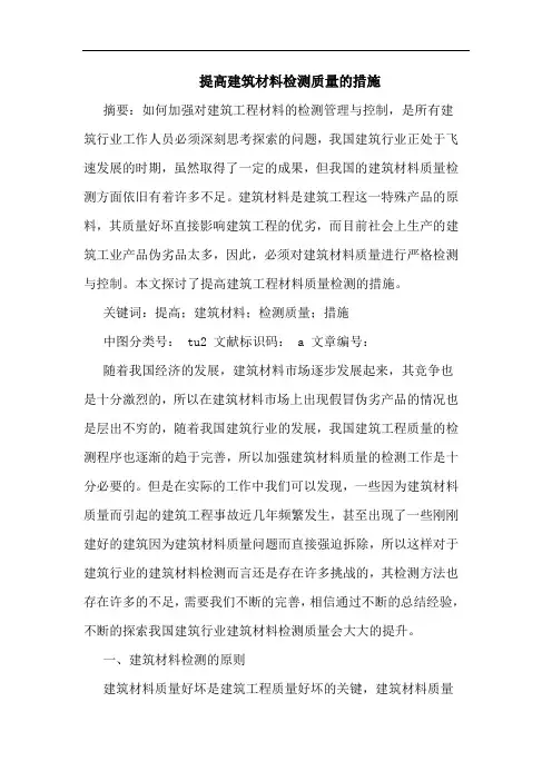 提高建筑材料检测质量措施论文