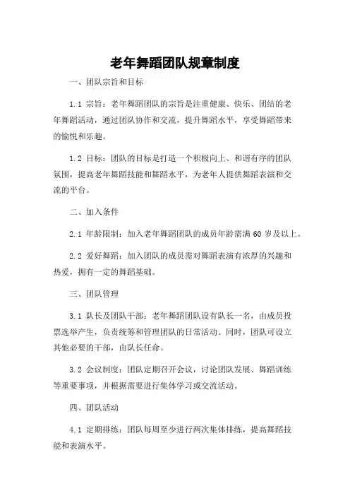 老年舞蹈团队规章制度
