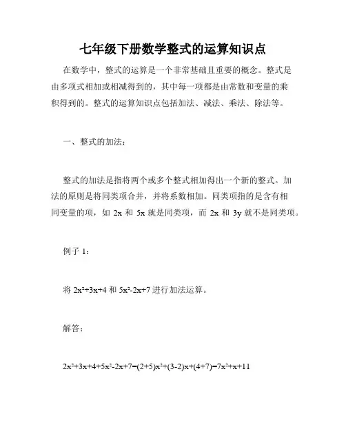 七年级下册数学整式的运算知识点