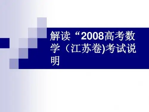 解读“2008高考数学(江苏卷)考试说明”