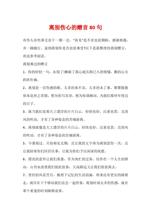 离别伤心的赠言80句
