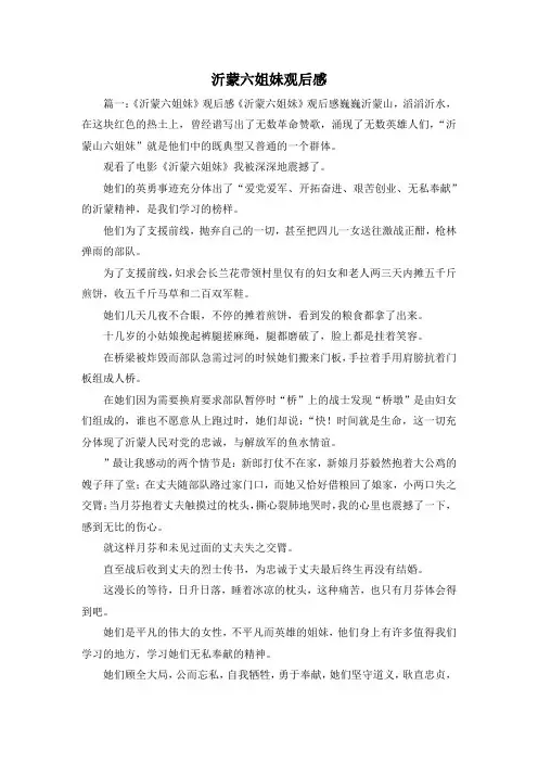 观后感-沂蒙六姐妹观后感 精品