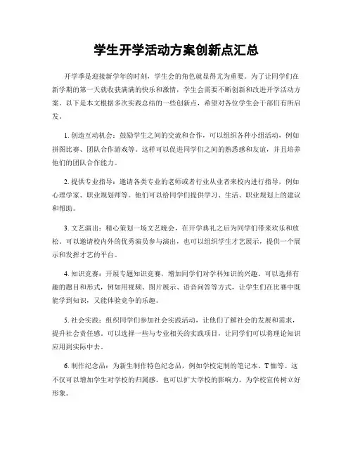 学生开学活动方案创新点汇总