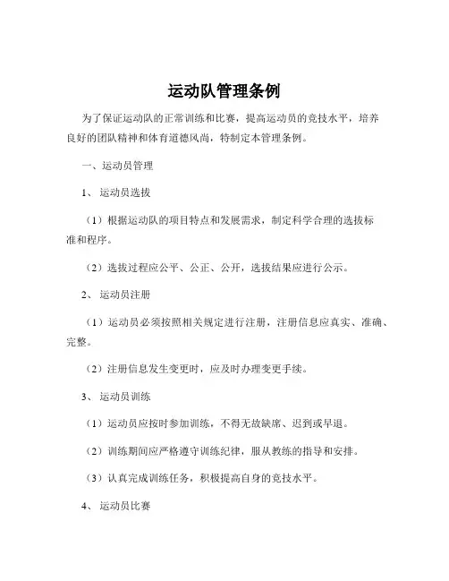 运动队管理条例