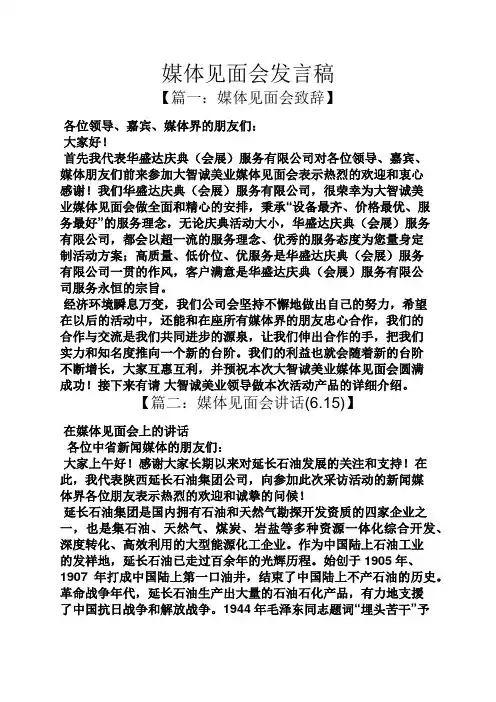 媒体见面会发言稿