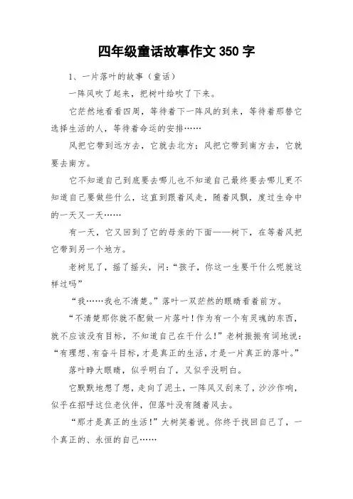 四年级童话故事作文350字_作文
