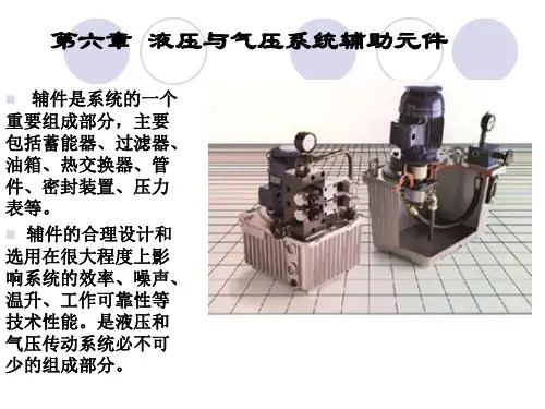 液压与气压传动第六章液压与气压系统辅助元件