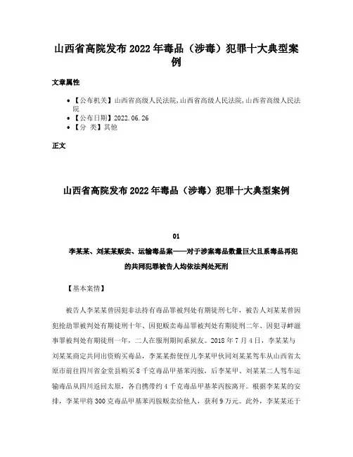 山西省高院发布2022年毒品（涉毒）犯罪十大典型案例