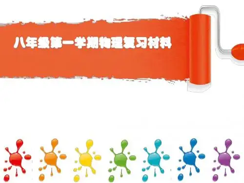 新课标八年级第一学期物理复习