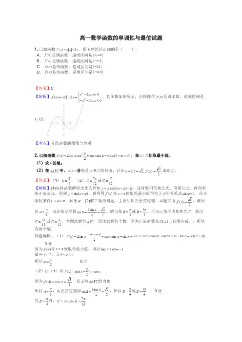 高一数学函数的单调性与最值试题
