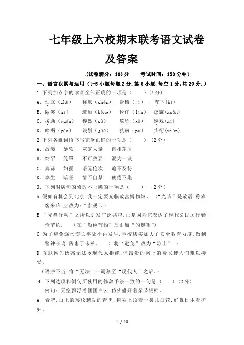 七年级上六校期末联考语文试卷及答案