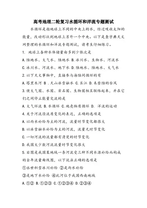 高考地理二轮复习水循环和洋流专题测试