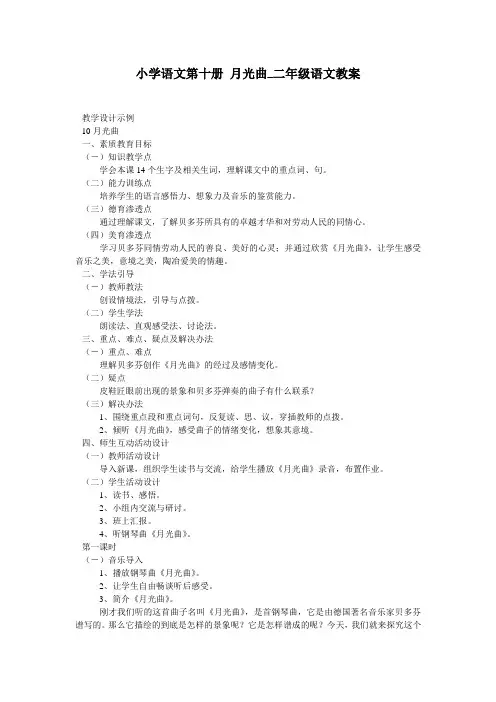 小学语文第十册 月光曲_二年级语文教案