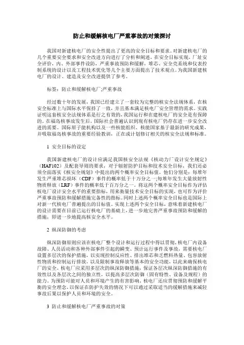 防止和缓解核电厂严重事故的对策探讨