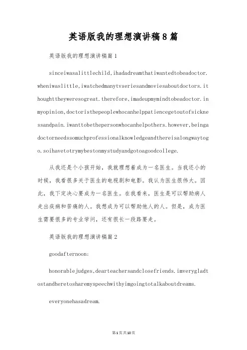 英语版我的梦想演讲稿8篇