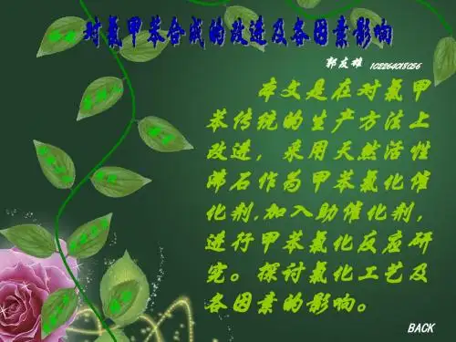 对氯甲苯合成的改进及各因素影响.20郭友雄