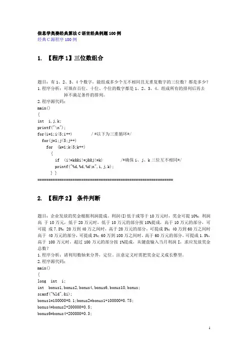 信息学奥赛经典算法C语言经典例题100例