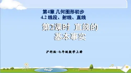 2024年秋新沪科版七年级上册数学教学课件 4.2 线段、射线、直线 第2课时 直线的基本事实
