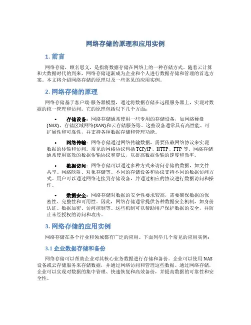 网络存储的原理和应用实例