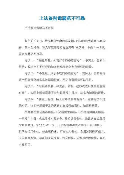 土法鉴别毒蘑菇不可靠