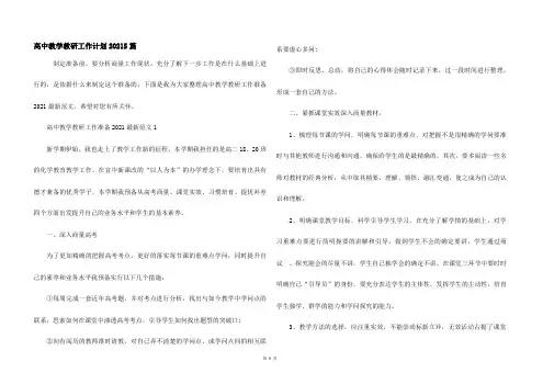 高中教学教研工作计划20215篇
