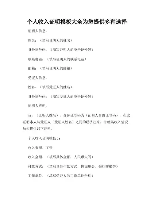 个人收入证明模板大全为您提供多种选择
