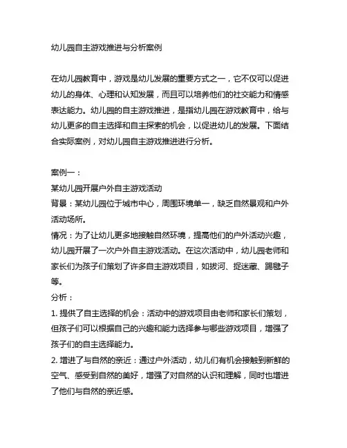 幼儿园自主游戏推进与分析案例 幼儿园游戏推进