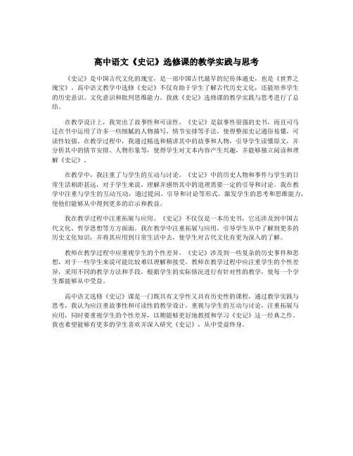 高中语文《史记》选修课的教学实践与思考