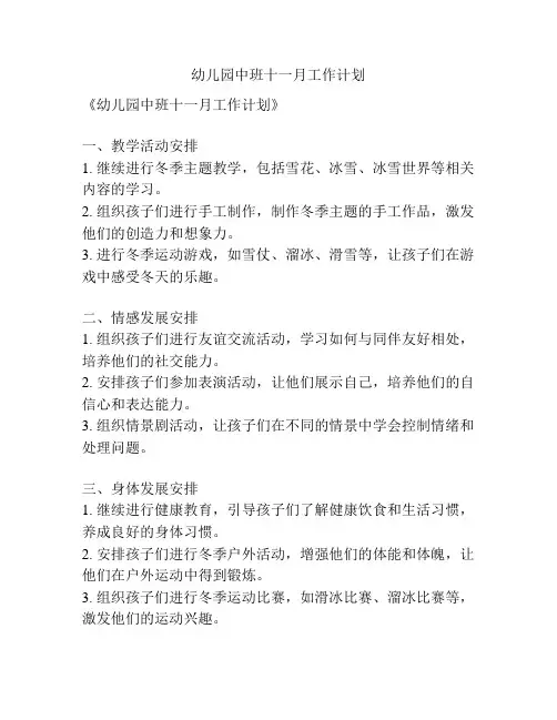 幼儿园中班十一月工作计划