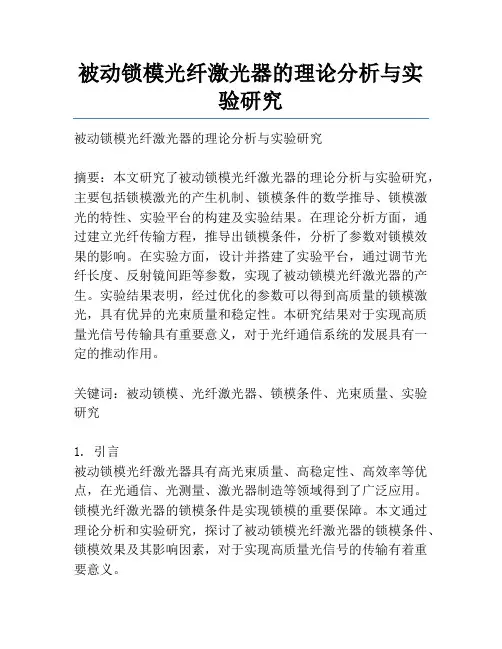 被动锁模光纤激光器的理论分析与实验研究