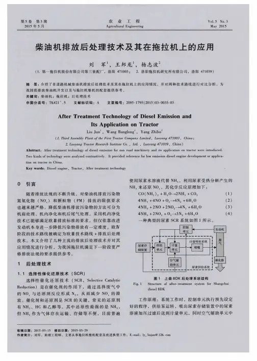 柴油机排放后处理技术及其在拖拉机上的应用