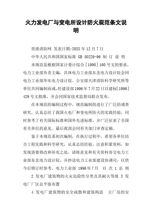 火力发电厂与变电所设计防火规范条文说明