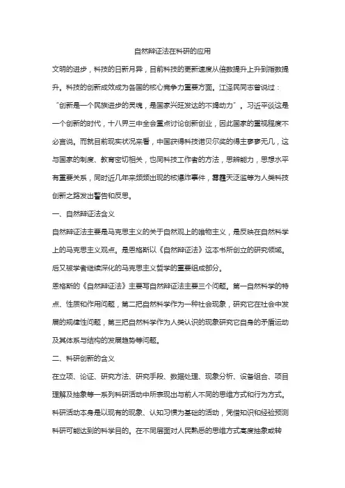 自然辩证法在科研的应用
