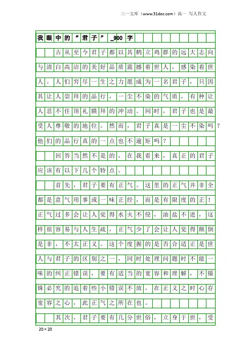 高一写人作文：我眼中的“君子”_900字_4