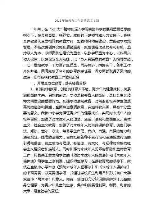 2018年镇教育工作总结范文4篇_工作总结范文_