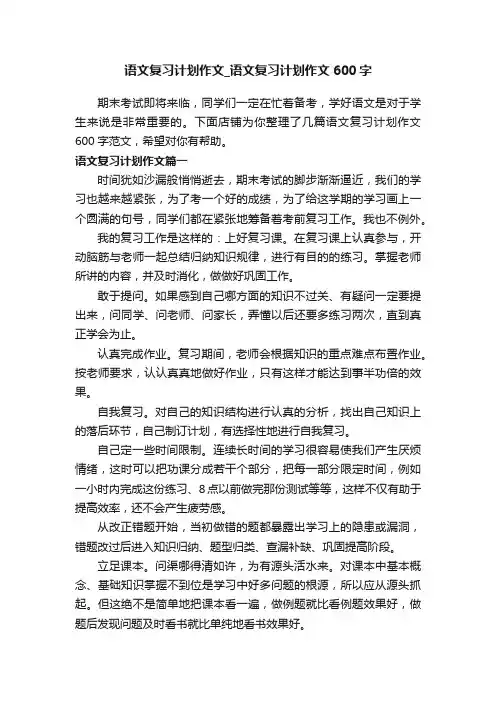 语文复习计划作文_语文复习计划作文600字