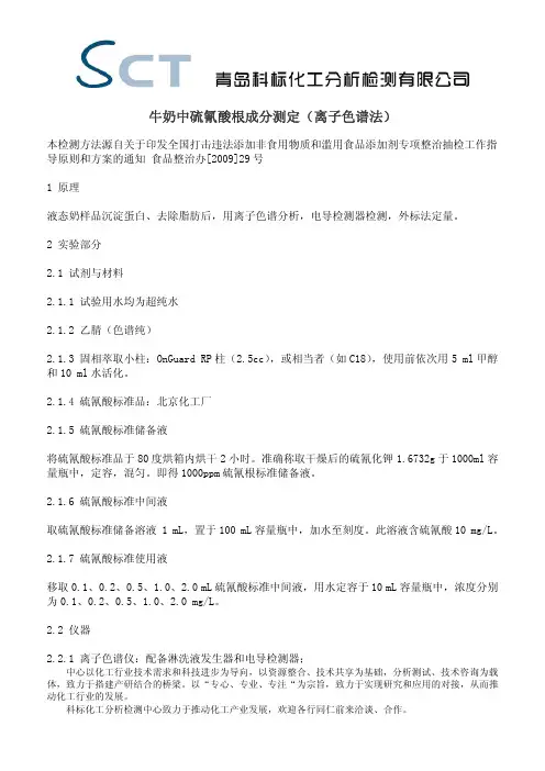 牛奶中硫氰酸根成分测定