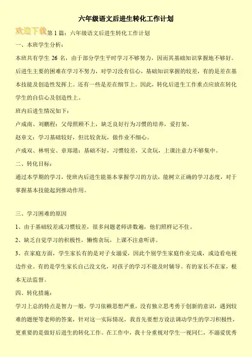 六年级语文后进生转化工作计划