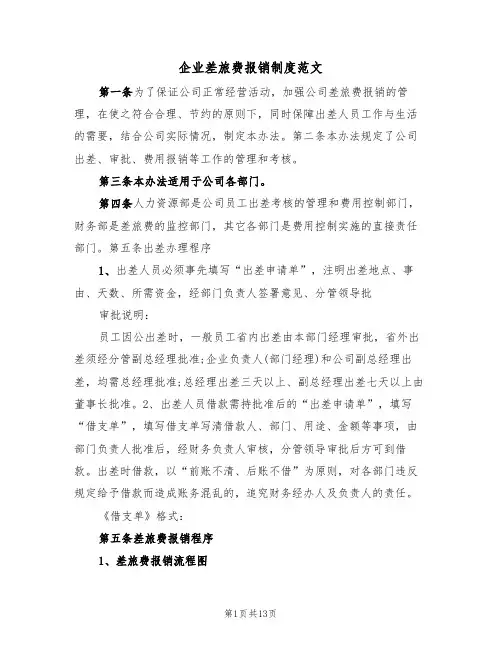 企业差旅费报销制度范文(五篇)