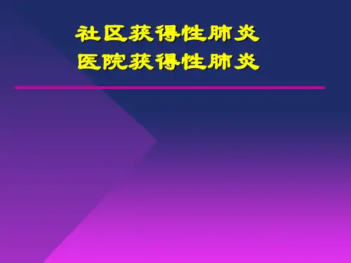 社区获得性肺炎及医院获得性肺炎ppt模板