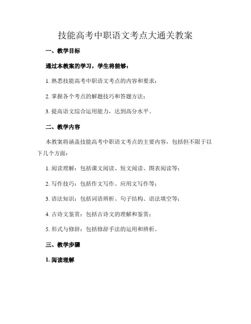 技能高考中职语文考点大通关教案