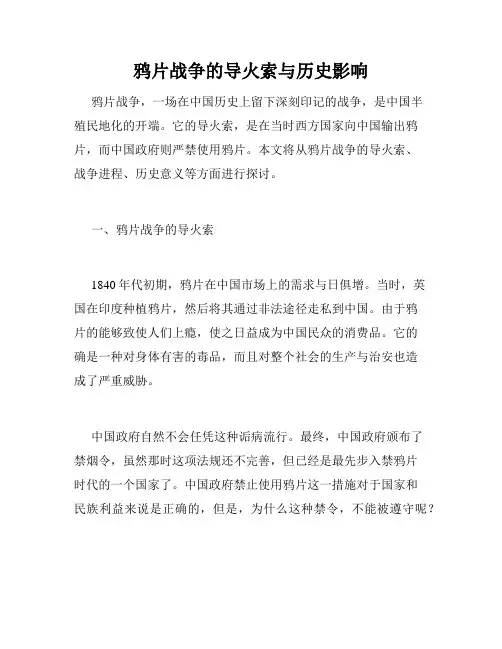 鸦片战争的导火索与历史影响